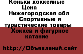 Коньки хоккейные  › Цена ­ 1 000 - Нижегородская обл. Спортивные и туристические товары » Хоккей и фигурное катание   